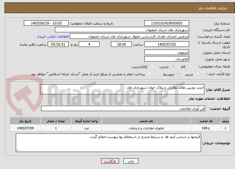 خرید دوربین های نظارتی و پلاک خوان شهرداری طاد