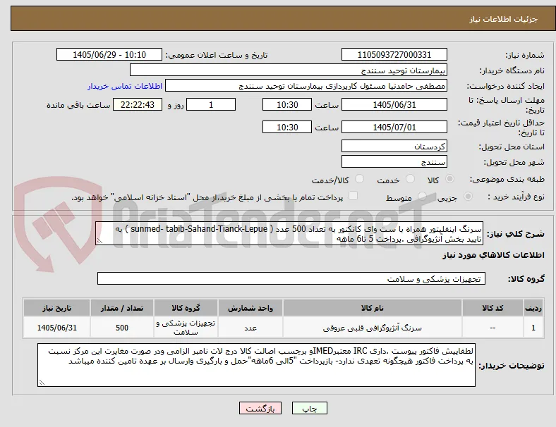 سرنگ اینفلیتور همراه با ست وای کانکتور به تعداد 500 عدد ( sunmed- tabib-Sahand-Tianck-Lepue ) به تایید بخش آنژیوگرافی .پرداخت 5 تا6 ماهه