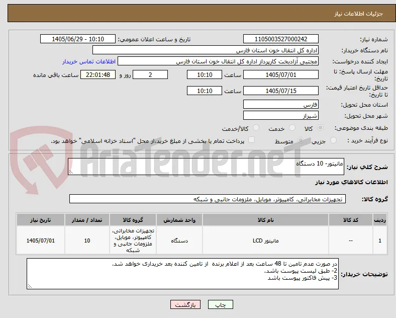 مانیتور- 10 دستگاه