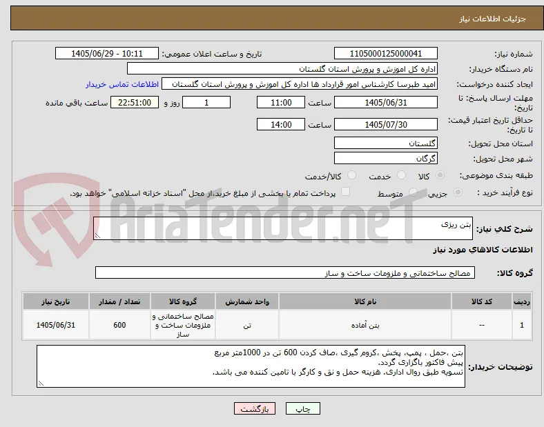 بتن ریزی