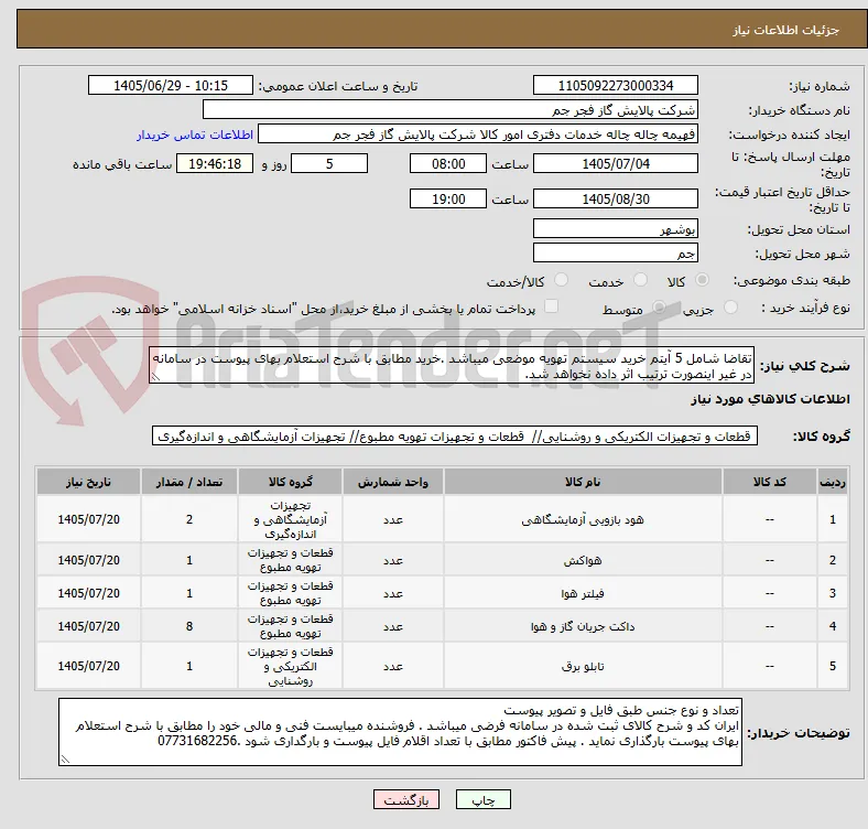 تقاضا شامل 5 آیتم خرید سیستم تهویه موضعی میباشد .خرید مطابق با شرح استعلام بهای پیوست در سامانه در غیر اینصورت ترتیب اثر داده نخواهد شد.