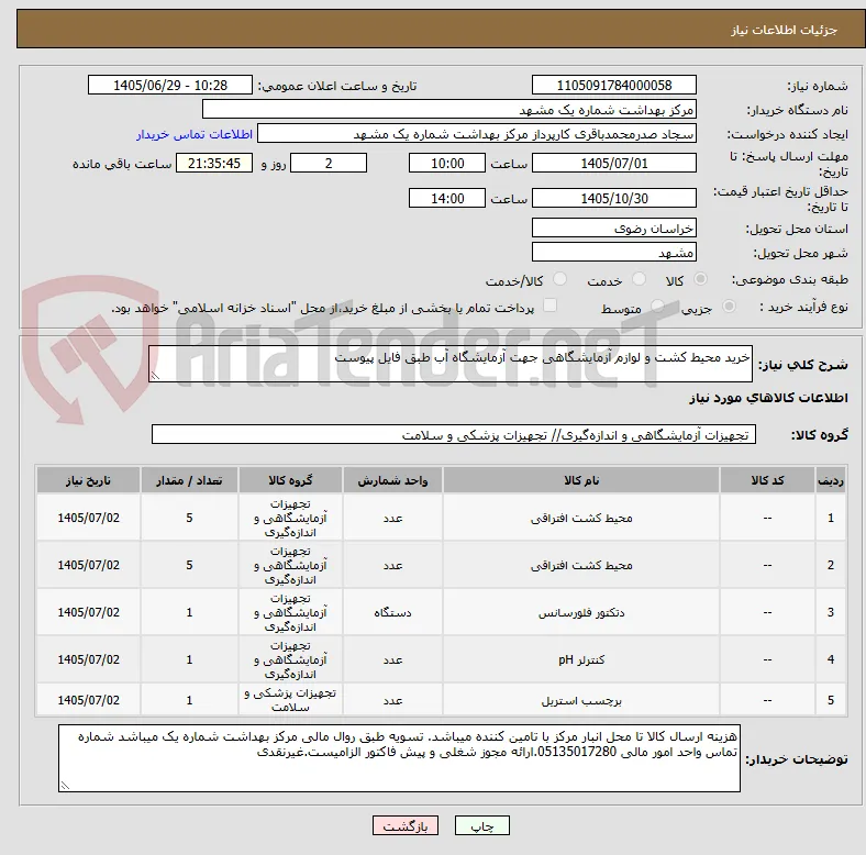 خرید محیط کشت و لوازم آزمایشگاهی جهت آزمایشگاه آب طبق فایل پیوست 