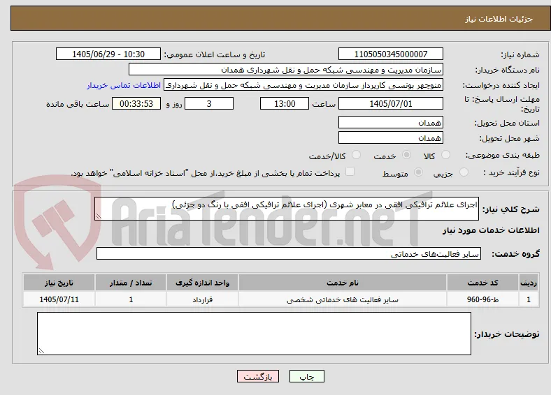 اجرای علائم ترافیکی افقی در معابر شهری (اجرای علائم ترافیکی افقی با رنگ دو جزئی) 