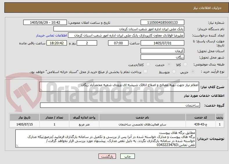 اعلام نیاز جهت تهیه مصالح و اصلاح اتاقک شیشه ای ورودی شعبه محمدآباد ریگان