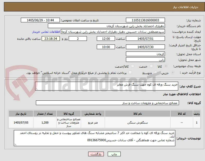 خرید سنگ ورقه ای کوه جهت سنگ فرش معابر