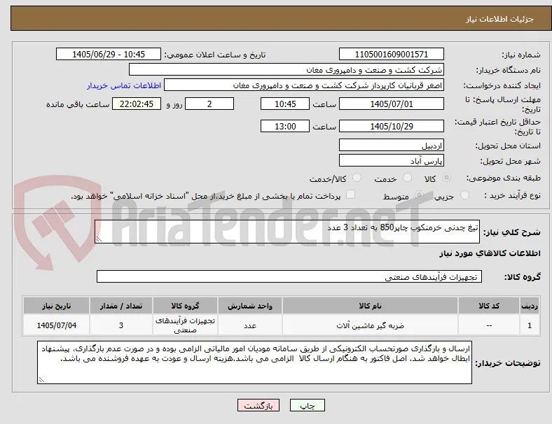تیغ چدنی خرمنکوب چاپر850 به تعداد 3 عدد