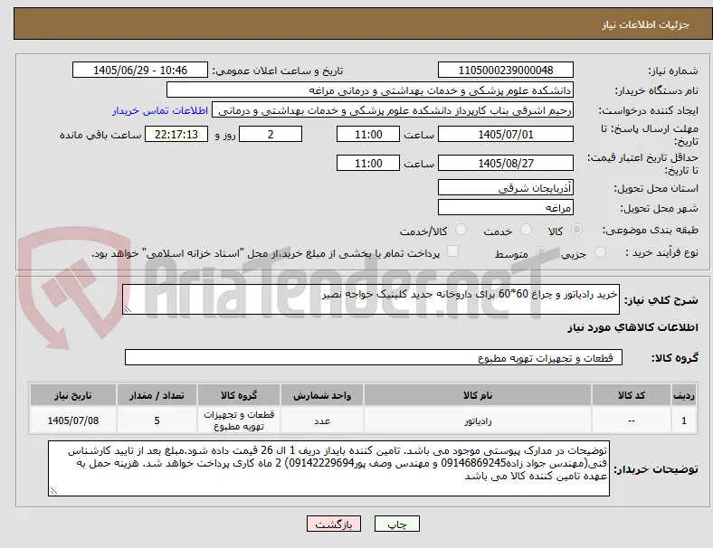 خرید رادیاتور و چراغ 60*60 برای داروخانه جدید کلینیک خواجه نصیر