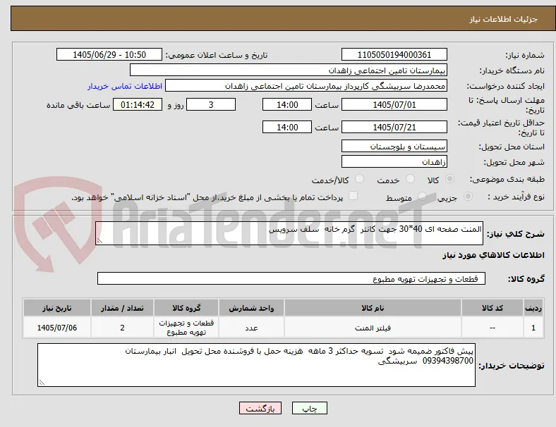 المنت صفحه ای 40*30 جهت کانتر  گرم خانه  سلف سرویس 