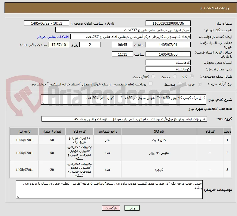 کابل برق کیس کامپیوتر 50 عدد*  موس سیم دار 50عدد*      کیبرد اداری 20 عدد
