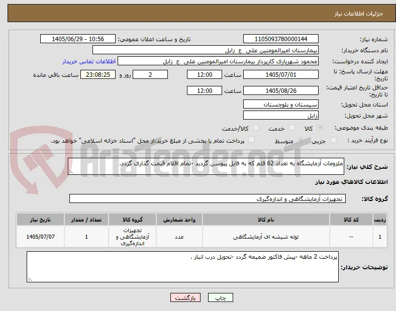 ملزومات آزمایشگاه به تعداد 62 قلم که به فایل پیوسن گردید -تمام اقلام قیمت گذاری گردد.