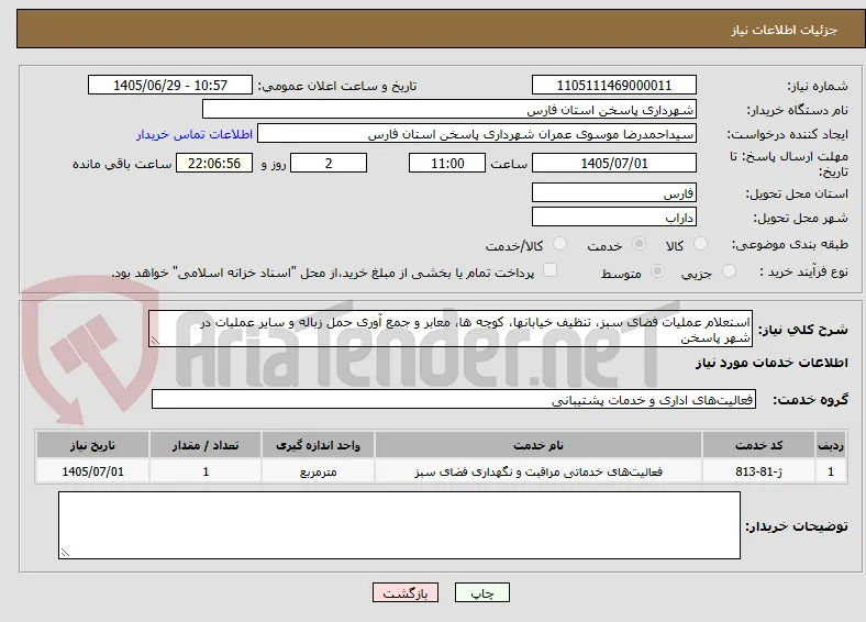 استعلام عملیات فضای سبز، تنظیف خیابانها، کوچه ها، معابر و جمع آوری حمل زباله و سایر عملیات در
شهر پاسخن