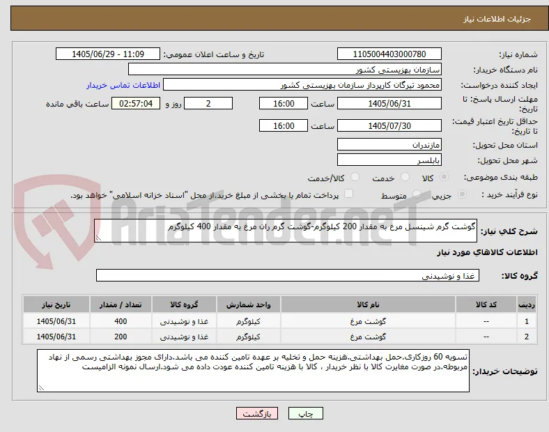 گوشت گرم شینسل مرغ به مقدار 200 کیلوگرم-گوشت گرم ران مرغ به مقدار 400 کیلوگرم