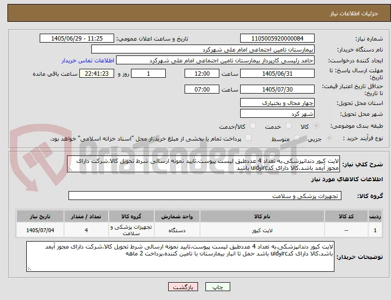 لایت کیور دندانپزشکی.به تعداد 4 عددطبق لیست پیوست.تایید نمونه ارسالی شرط تحویل کالا.شرکت دارای مجوز آیمد باشد.کالا دارای کدircوuid باشد 