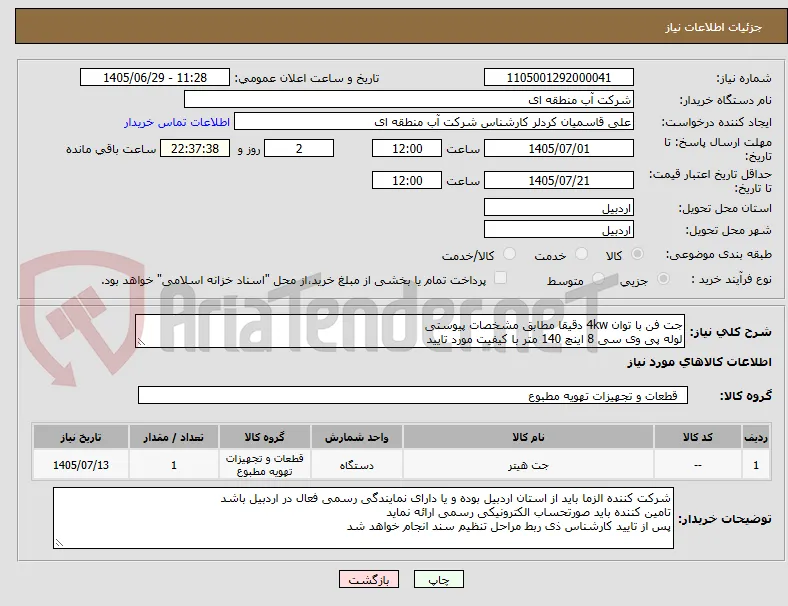 جت فن با توان 4kw دقیقا مطابق مشخصات پیوستی
لوله پی وی سی 8 اینچ 140 متر با کیفیت مورد تایید