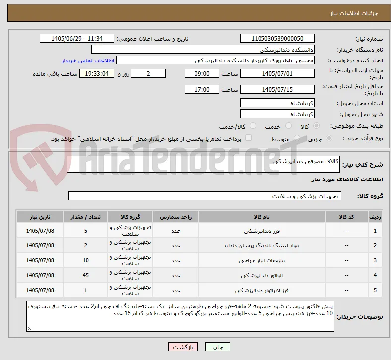 کالای مصرفی دندانپزشکی