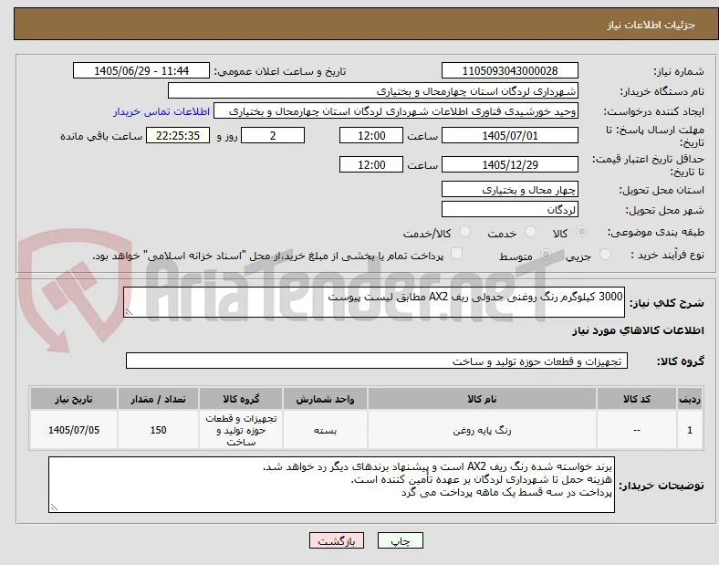 3000 کیلوگرم رنگ روغنی جدولی ریف AX2 مطابق لیست پیوست