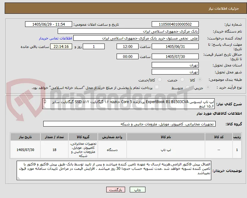 لپ تاپ ایسوس ExpertBook B1 B1503CVA پردازنده Core 5 حافظه ۱۶ گیگابایت SSD ۵۱۲ گیگابایت سایز ۱۵.۶ اینچ
