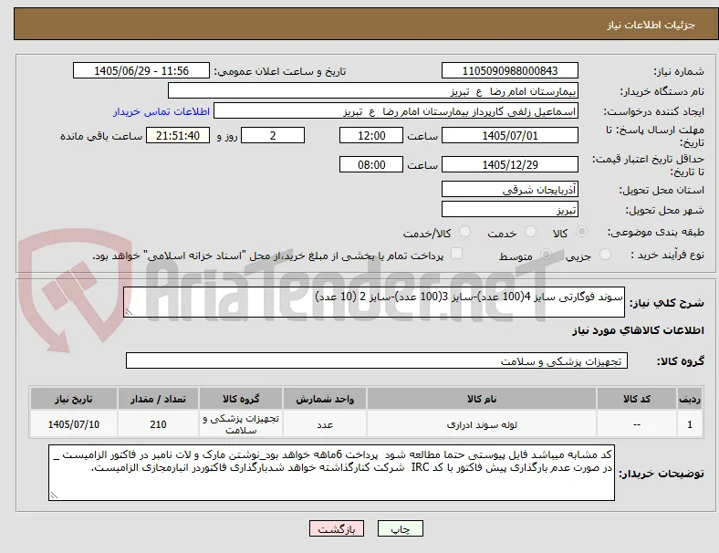 سوند فوگارتی سایز 4(100 عدد)-سایز 3(100 عدد)-سایز 2 (10 عدد)