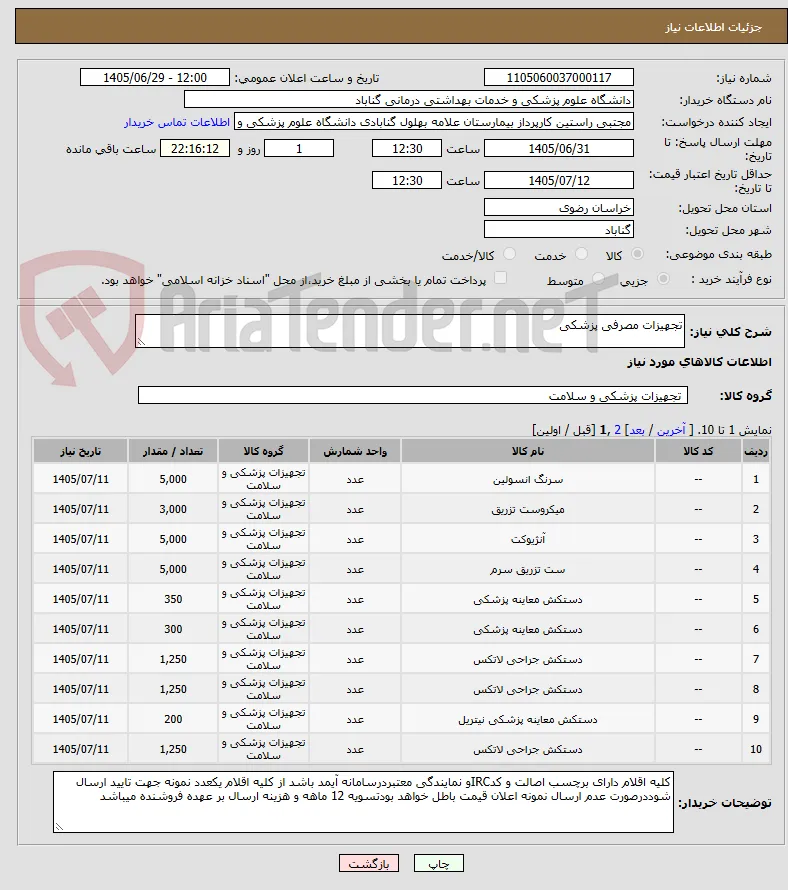 تجهیزات مصرفی پزشکی