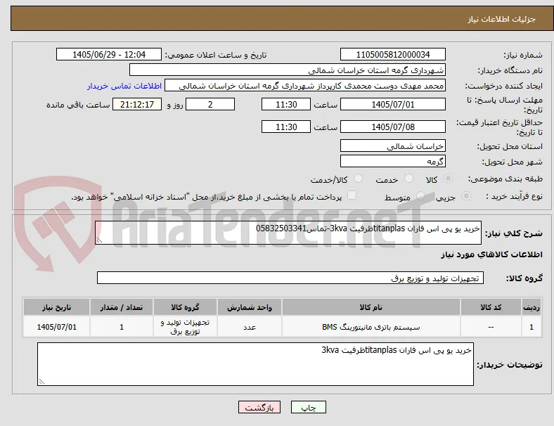خرید یو پی اس فاران titanplasظرفیت 3kva-تماس05832503341