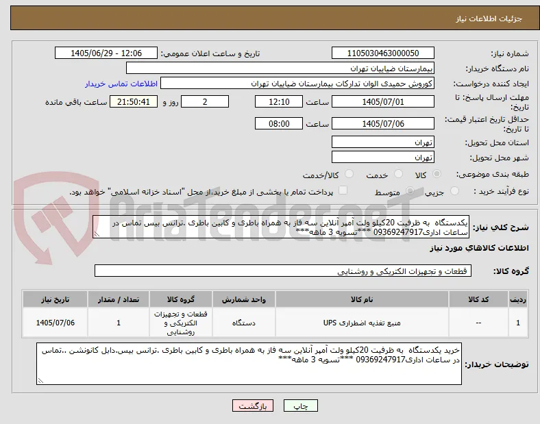 یکدستگاه  به ظرفیت 20کیلو ولت آمپر آنلاین سه فاز به همراه باطری و کابین باطری .ترانس بیس تماس در ساعات اداری09369247917 ***تسویه 3 ماهه***