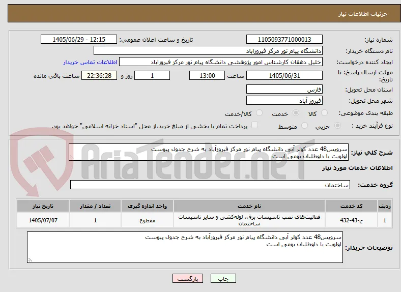 سرویس48 عدد کولر آبی دانشگاه پیام نور مرکز فیروزآباد به شرح جدول پیوست
اولویت با داوطلبان بومی است