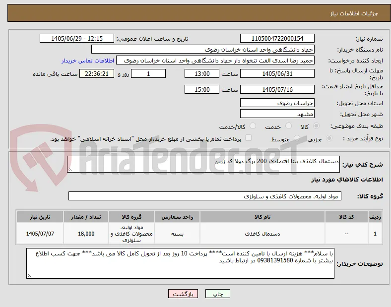 دستمال کاغذی بیتا اقتصادی 200 برگ دولا کد زرین