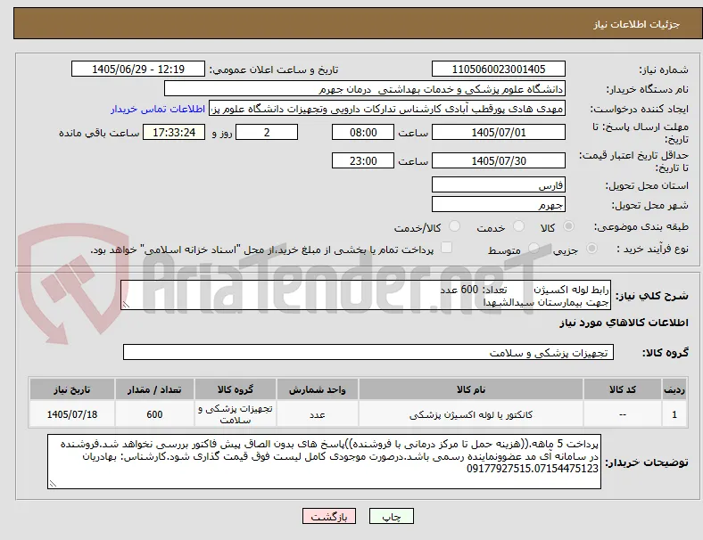 رابط لوله اکسیژن        تعداد: 600 عدد
جهت بیمارستان سیدالشهدا