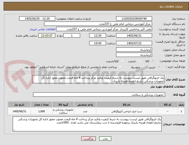 پک انژیوگرافی طیق لیست پیوست به شرط کیفیت وتائید مرکز پرداخت 4 ماه قیمت مصوب مجوز اداره کل تجهیزات پزشکی نتاریخ انقضاء هزینه باربری 