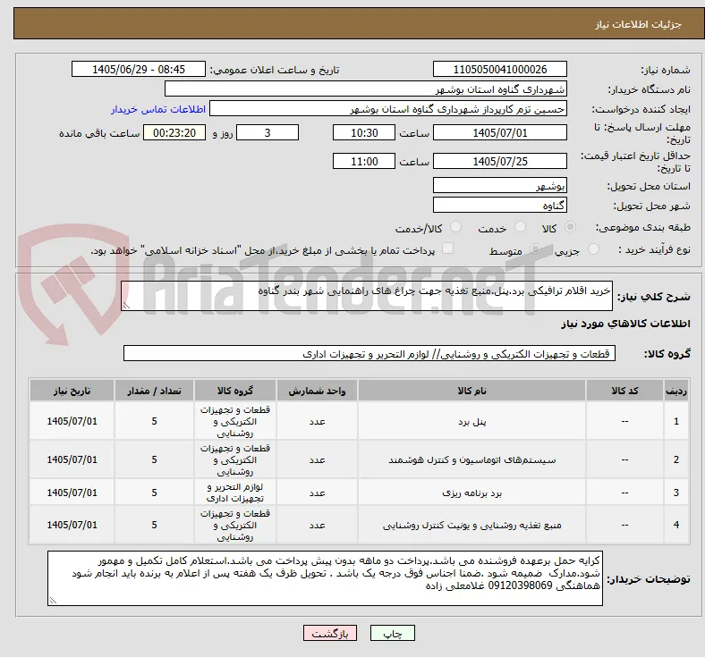 خرید اقلام ترافیکی برد.پنل.منبع تغذیه جهت چراغ های راهنمایی شهر بندر گناوه