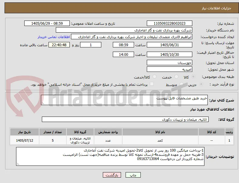 خرید طبق مشخصات فایل پیوست