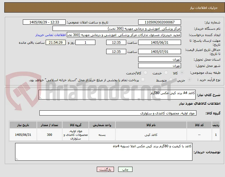 کاغذ A4 برند کپی مکس 80گرم 