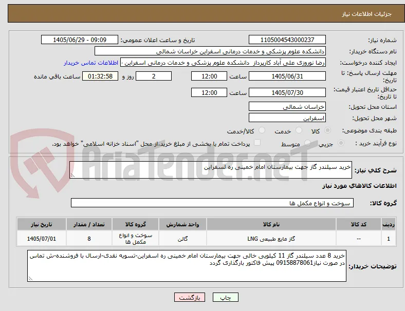 خرید سیلندر گاز جهت بیمارستان امام خمینی ره لسفراین