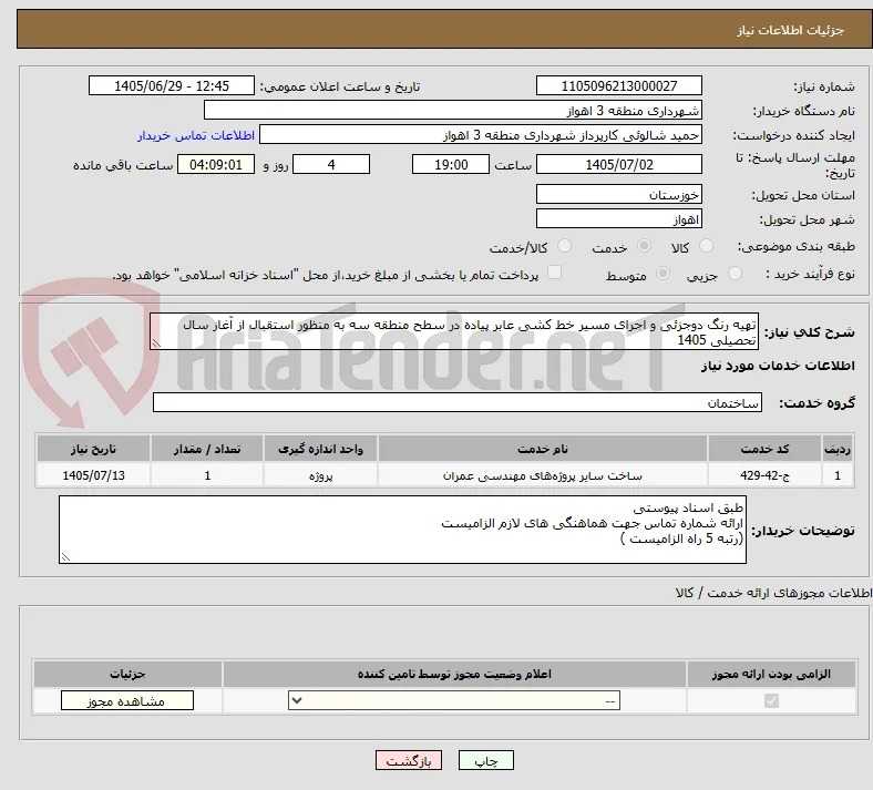 تهیه رنگ دوجزئی و اجرای مسیر خط کشی عابر پیاده در سطح منطقه سه به منظور استقبال از آغاز سال تحصیلی 1405 