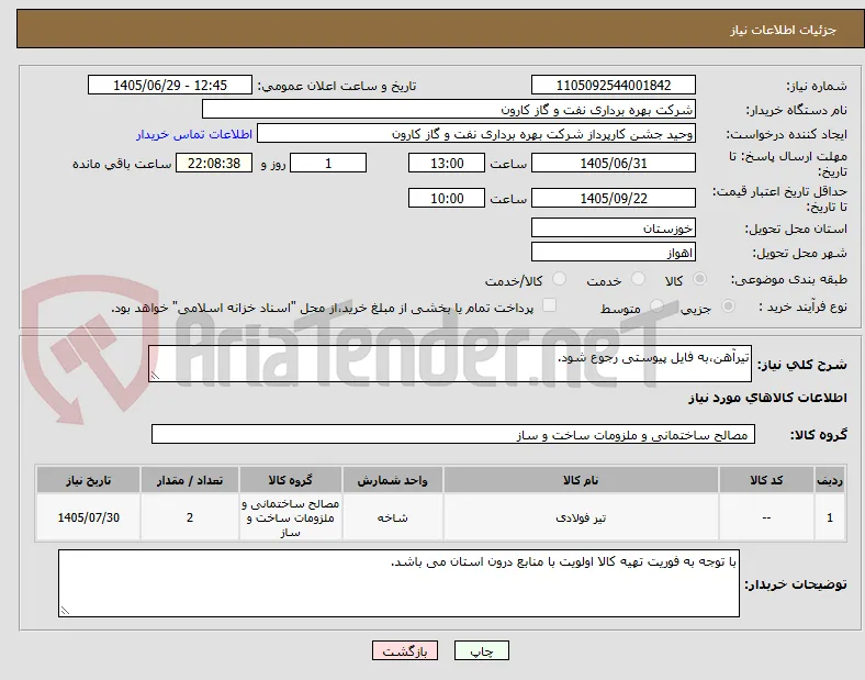 تیرآهن،به فایل پیوستی رجوع شود.