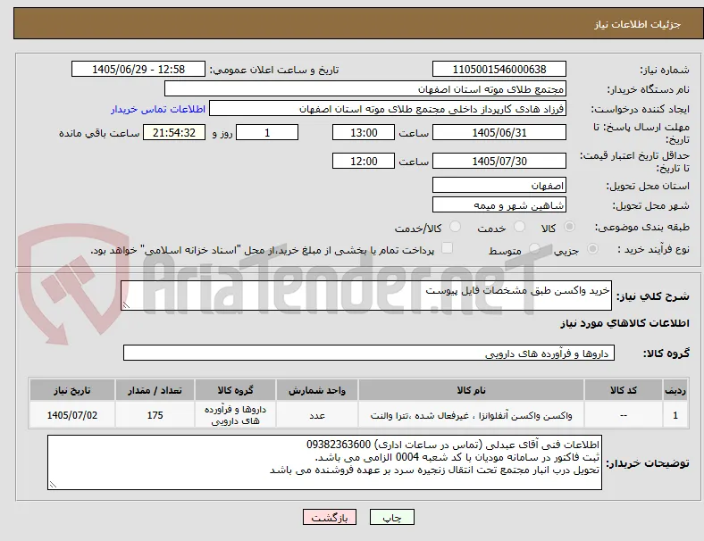 خرید واکسن طبق مشخصات فایل پیوست