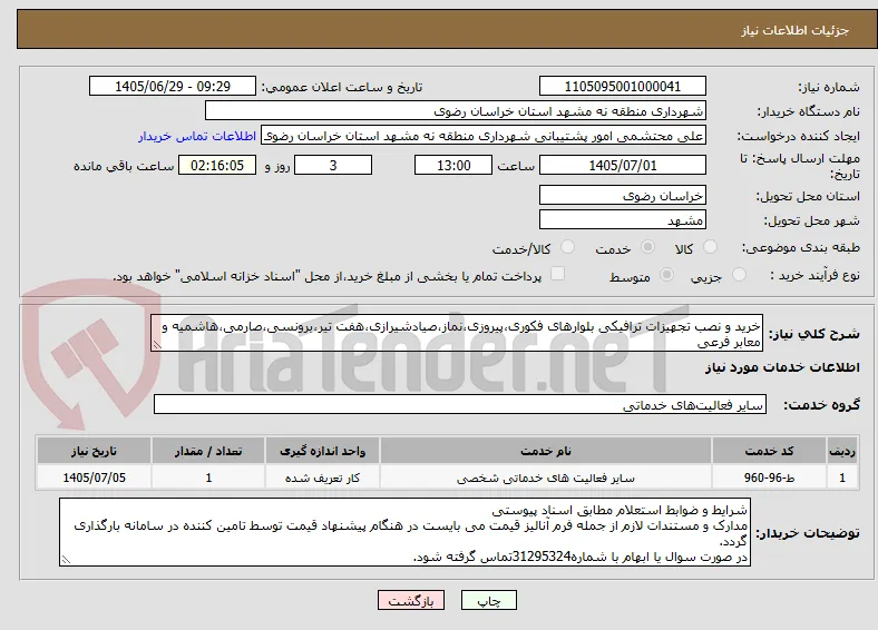 خرید و نصب تجهیزات ترافیکی بلوارهای فکوری،پیروزی،نماز،صیادشیرازی،هفت تیر،برونسی،صارمی،هاشمیه و معابر فرعی