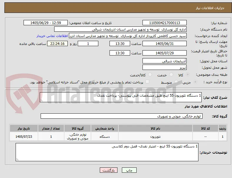 1 دستگاه تلویزیون 55 اینچ طبق مشخصات فنی پیوستی- پرداخت نقدی 