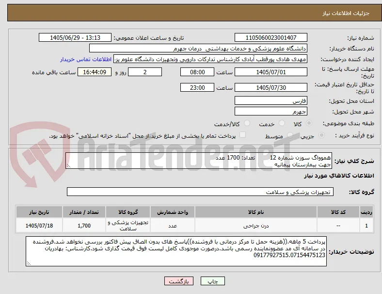 هموواگ سوزن شماره 12        تعداد: 1700 عدد
جهت بیمارستان پیمانیه