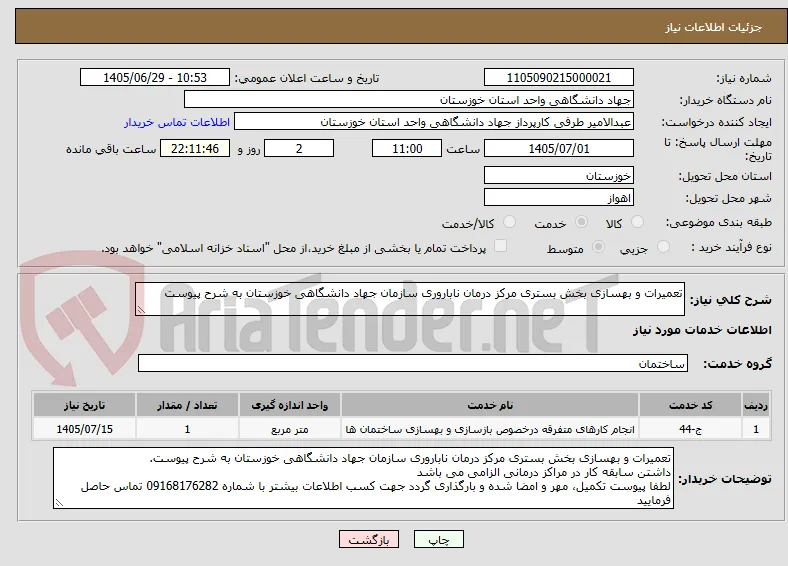 تعمیرات و بهسازی بخش بستری مرکز درمان ناباروری سازمان جهاد دانشگاهی خوزستان به شرح پیوست