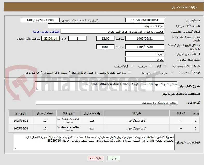 میکرو کتتر گایدیون 10 عدد  میکرو کتترNhancer dual lumanتعداد10 عدد