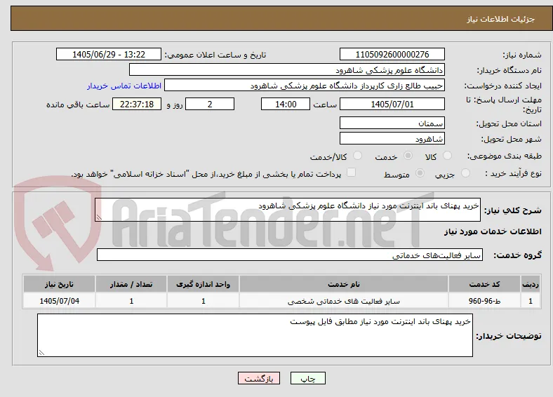 خرید پهنای باند اینترنت مورد نیاز دانشگاه علوم پزشکی شاهرود 