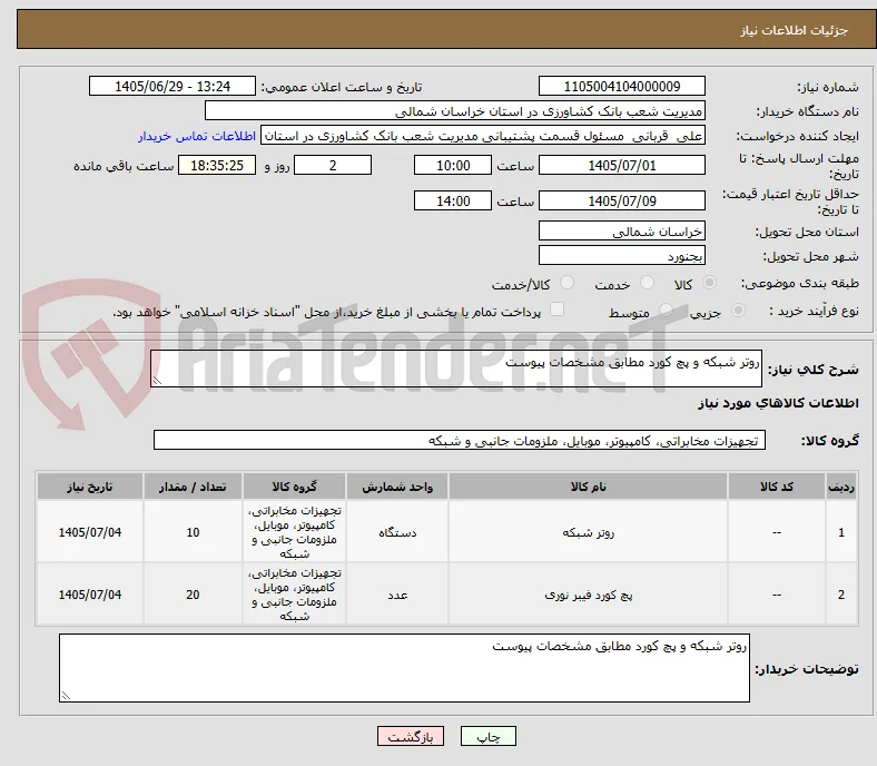 روتر شبکه و پچ کورد مطابق مشخصات پیوست