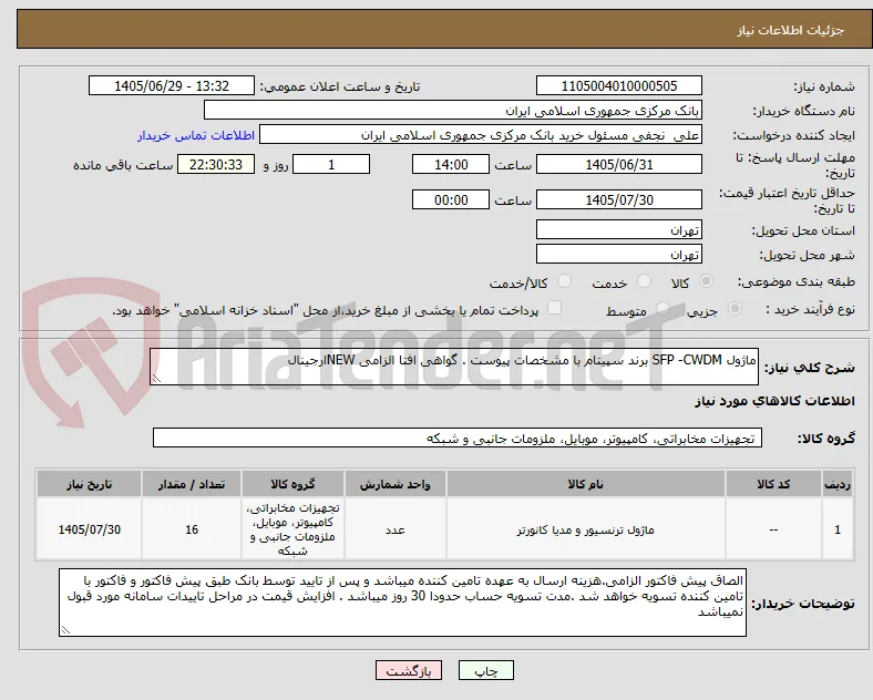 ماژول SFP -CWDM برند سپیتام با مشخصات پیوست . گواهی افتا الزامی NEWارجینال
