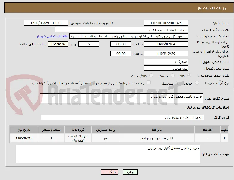 خرید و تامین مفصل کابل زیر دریایی