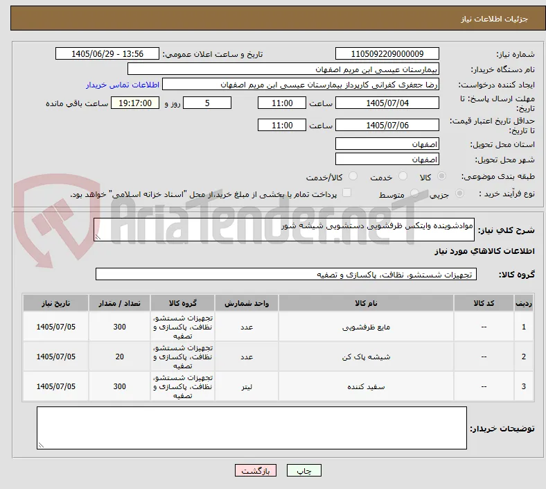 موادشوینده وایتکس ظرفشویی دستشویی شیشه شور
