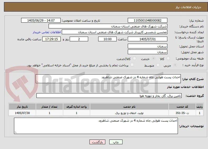 احداث پست هوایی چاه شماره 4 در شهرک صنعتی شاهرود  