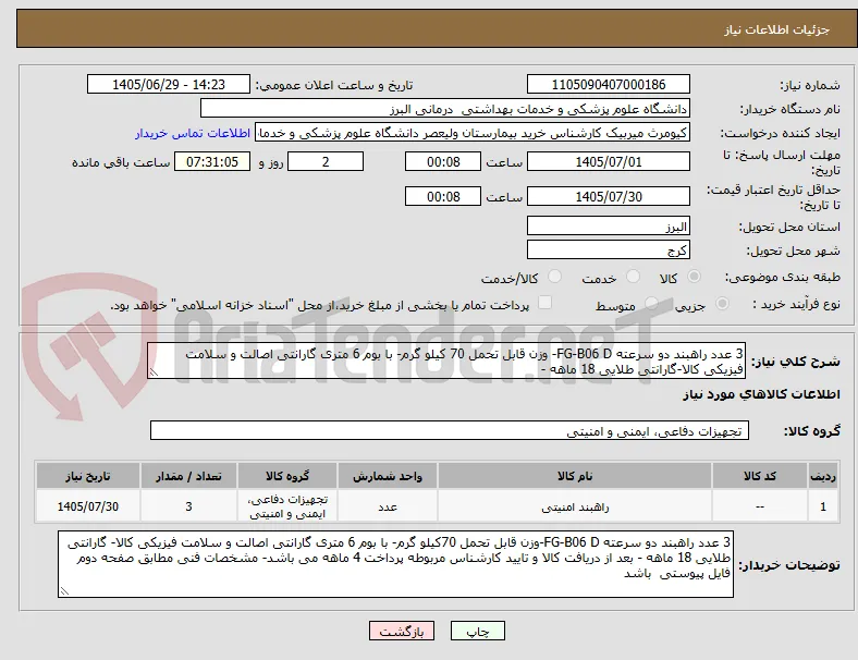 3 عدد راهبند دو سرعته FG-B06 D- وزن قابل تحمل 70 کیلو گرم- با بوم 6 متری گارانتی اصالت و سلامت فیزیکی کالا-گارانتی طلایی 18 ماهه -   