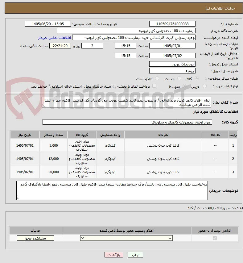 انواع  اقلام کاغذ کرپ/ برند ایرانی / درصورت عدم تایید کیفیت عودت می گردد/بارگذاری پیش فاکتور مهر و امضا شده الزامی میباشد.