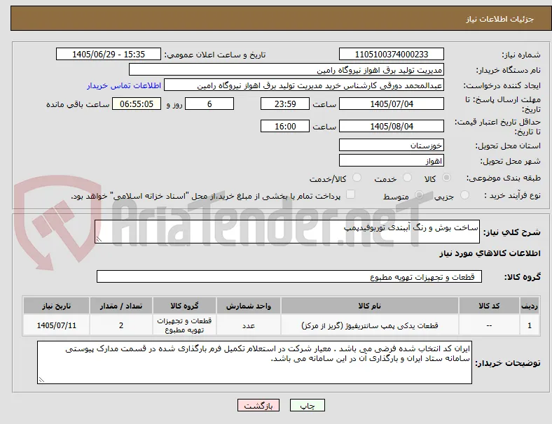 ساخت بوش و رنگ آببندی توربوفیدپمپ